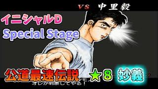 【TAS】頭文字D スペシャルステージ 公道最速伝説 ８に挑戦 Part01 妙義【VS中里】