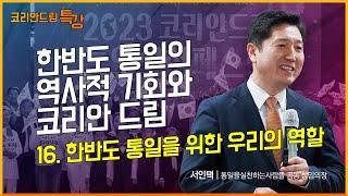 [2024 코리안드림 특강] 16강 한반도 통일을 위한 우리의 역할