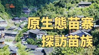 探訪腳猛村：隱藏在山林中的原生態苗寨