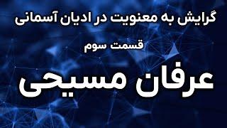 عرفان مسیحی | گرایش به معنویت در ادیان آسمانی | قسمت سوم