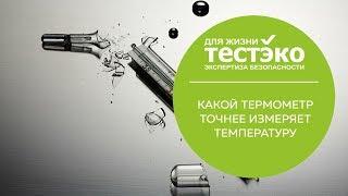 КАКОЙ ТЕРМОМЕТР ЛУЧШЕ ИЗМЕРЯЕТ ТЕМПЕРАТУРУ?