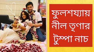 Neel Trina Marriage | ফুলশয্যায় নীল তৃণার টুম্পা নাচ | Neel Trina Tumpa Dance