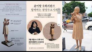 윤미향 의원, 광양 평화의 소녀상 수요시위 오후6시