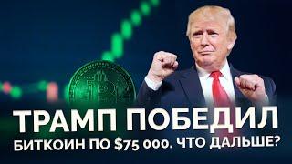 БИТКОИН ПРОБИЛ $75 000, ПОБЕДА ТРАМПА, "БЫЧКА" НАЧАЛАСЬ?