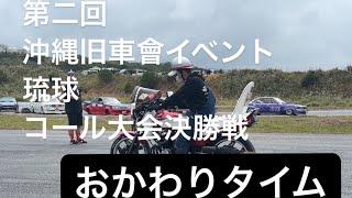 第二回沖縄旧車會イベント琉球　　　　　　コール大会決勝戦おかわりCBX40OF CBR400FXJRゼファ