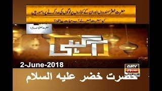 Agahi 2 June 2018 Ary News (A.S) حضرت خضر علیه السلام