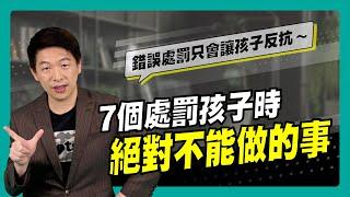 爸媽注意！七個處罰孩子時不能做的事～｜90秒速學育兒秘笈ep.25王宏哲教養育兒寶典