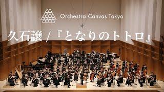 久石 譲 / オーケストラのための『となりのトトロ』(Joe Hisaishi / My Neighbor Totoro for Orchestra) - Orchestra Canvas Tokyo