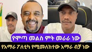 የሞጣ መልስ ምት መራራ ነው ||የአማራ ፖለቲካ የሚመለከተው አማራ ብቻ ነው|| Mota VS  ዘመድኩን Zemedkun bekele ነጭ ነጯን