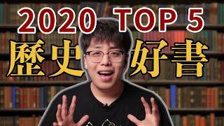 2020年值得一讀的五本歷史好書 | 這些書會顛覆妳對歷史的認知！