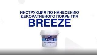 Декоративное покрытие BREEZE | Новинка для отделки и ремонта от Silk Plaster