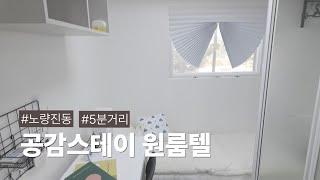 노량진역 5분거리에 위치한 프리미엄 고시원 '공감스테이'