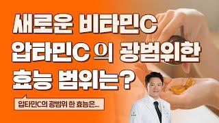 새로운 비타민C 압타민C의 다용도 활용법