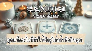 ️Random | จุดแข็งอะไรที่ทำให้ศัตรูไม่กล้าหือกับคุณ