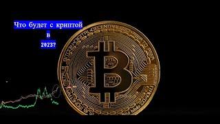 Что будет с криптовалютой в 2023? Биткоин,эфир,космос,полкадот.Кто обгонит биткоин?