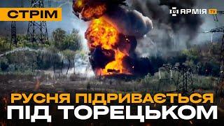 ТОРЕЦЬКИЙ НАПРЯМОК, ЗНИЩЕННЯ РУСНІ НА КУРЩИНІ, «ПОМСТА» ПАЛИТЬ ОРКІВ: стрім із прифронтового міста