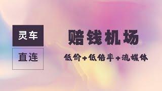 【究极性价比/灵车】6元1000G/1.5元100G，0.1倍率节点！