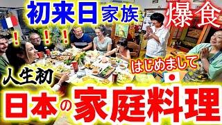 【初来日フランス家族】人生初日本の家庭料理に感激で箸が止まらない！日本家族と感動の初対面！【海外の反応】