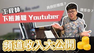 公開頻道一年總收入! 工程師兼職 Youtuber 能賺多少錢? 我的頻道經營初衷 | 在地上滾的工程師 Nic