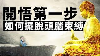 開悟第一步：如何衝破思維枷鎖，擁抱當下。