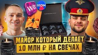 Как свечной бизнес стал золотой жилой для двоих друзей? Топ продавцы на маркетплейсах по свечам