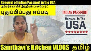 How To Apply For Indian Passport Renewal In the USA Tamil Vlog பாஸ்போர்ட்டை எவ்வாறு புதுப்பிப்பது