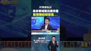 #新聞面對面 #柯文哲 不知 #京華城 容積涉貪污圖利？ #苗博雅 出庭作證感想是...