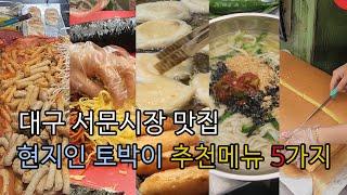 대구 서문시장 맛집 '현지인 추천메뉴 5가지' 가성비맛집, 먹방, 필수코스, 먹방 칼국수 리스트#대구여행#서문시장맛집#서문시장먹거리