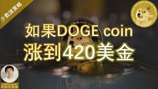 如果 狗狗幣 DOGE coin 漲到420美金……