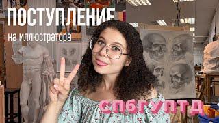 Как я поступала на иллюстратора в СПбГУПТД | портфолио, творческие испытания