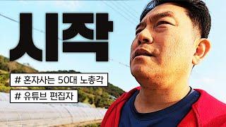 혼자 사는 50대 노총각 유튜브 시작하다! / 유튜브편집자 / 1인가구