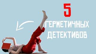 Книги о людях в ЗАМКНУТОМ ПРОСТРАНСТВЕ! 5 ГЕРМЕТИЧНЫХ ДЕТЕКТИВОВ!