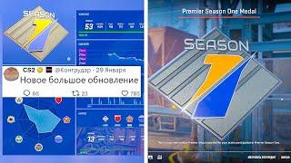 БОЛЬШОЕ ОБНОВЛЕНИЕ КС2, ВТОРОЙ СЕЗОН PREMIERE, НОВАЯ МЕДАЛЬ, ДИНАМИЧЕСКИЙ РАДАР, НОВЫЕ ПРИЦЕЛЫ CS2