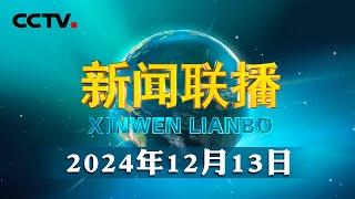 习近平听取李家超述职报告 | CCTV「新闻联播」20241213