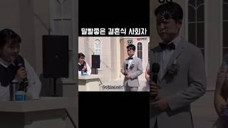 수상한 결혼식