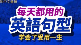 每天都用的20個英語句型「从零开始学英语」讓你的口語越來越好 | 輕鬆說一口流利的英語｜聽懂每一句｜One Hour English｜一小時聽英文