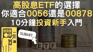 高股息ETF的選擇｜你適合0056還是00878｜10分鐘投資新手入門(附中文字幕)