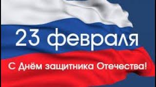 С Днём защитника Отечества!!!