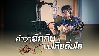 คำว่าฮักกัน มันเหี่ยถิ่มไส - เสถียร ทำมือ【Cover Version】