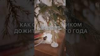 Как со школьником дожить до Нового года? Читайте в описании #shorts #каникулы #школа