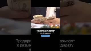 ПРЕДПРИНИМАТЕЛЬ РАССКАЗЫВАЕТ О РАЗМЕРЕ ЗАРПЛАТЫ КАНДИДАТУ