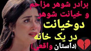 داستان خیانت : از مزاحمت برادر شوهر تا خیانت همسر...