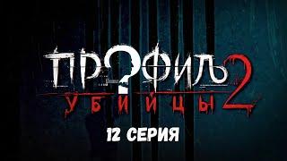 Профиль убийцы-2. Серия 12. Детектив. Криминальный фильм. Лучшие Сериалы