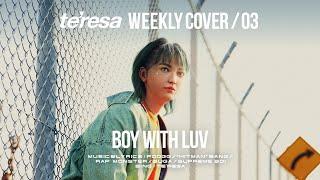 【COVER】Boy With Luv / BTS feat. Halsey covered by te’resa