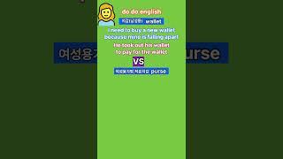 왕초보영어 알아두면도움되는꿀팁  wallet VS  purse |예문과함께익숙해지기|매일듣고따라해보세요|영어가들려요|기초영어단어