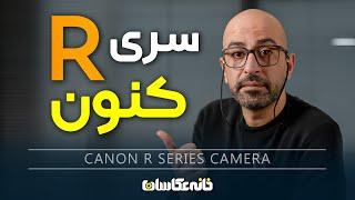 دوربین های سری R کنون - Canon R Series Camera