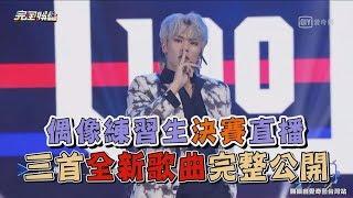 【偶像練習生】最終決賽直播 三首全新歌曲"Mack Daddy"、"It’s Okay"、"Forever"完整公開