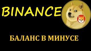 МОЯ ПРИБЫЛЬ/УБЫТОК НА BINANCE! ПОКА ВСЕ НЕ ОЧЕНЬ ХОРОШО!