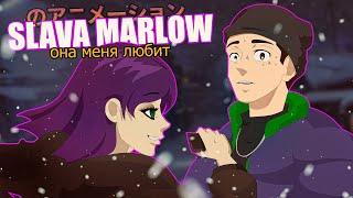 АНИМАЦИЯ ДЛЯ ПАНДЕКСА || SLAVA MARLOW - ОНА МЕНЯ ЛЮБИТ