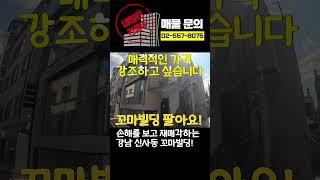 손해 보고 재매각 하는 강남 신사동 꼬마빌딩 매매 #강남빌딩 #꼬마빌딩 #강남꼬마빌딩 #trending #trendingshorts